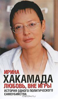 Любовь, вне игры. История одного политического самоубийства