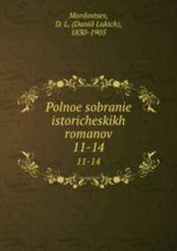 Полное собрание исторических романов. 11-14