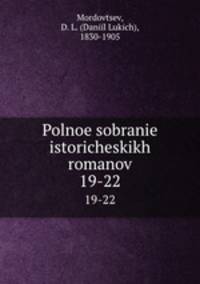 Полное собрание исторических романов. 19-22