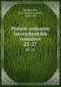 Полное собрание исторических романов. 23-27