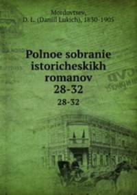 Полное собрание исторических романов. 28-32