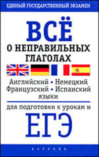 Все о неправильных глаголах английского, немецкого, французского и испанского языков для подготовки к урокам и ЕГЭ