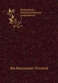 Посмертные художественные произведения. 2