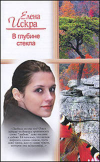 В глубине стекла