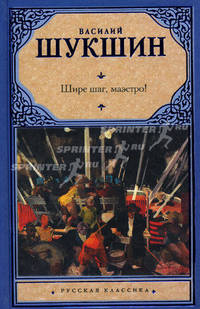 Шире шаг, маэстро!