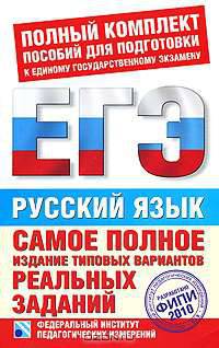 ЕГЭ-2010. Русский язык. Самое полное издание типовых вариантов реальных заданий