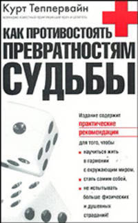 Как противостоять превратностям судьбы