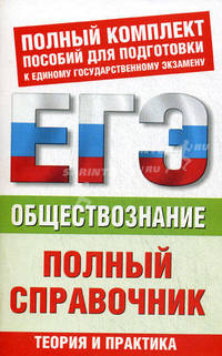 Обществознание: полный справочник для подготовки к ЕГЭ