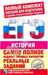 История. ЕГЭ - 2010. Самое полное издание типовых вариантов реальных заданий
