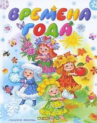 Времена года