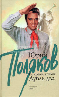 Гипсовый трубач: дубль два