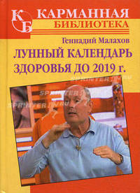 Лунный календарь здоровья до 2019 года