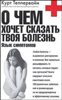 О чем хочет сказать твоя болезнь: язык симптомов