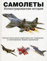 Самолеты. Иллюстрированная история н