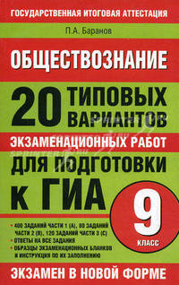 Обществознание. 20 типовых вариантов экзаменационных работ для подготовки к ГИА.