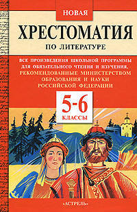 Новая хрестоматия по литературе. Все произведения школьной программы для обязательного чтения и изучения, рекомендованные Министерством образования и науки Российской Федерации. 5-6 класс