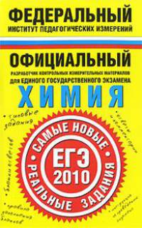 Химия. ЕГЭ-2010. Самые новые реальные задания