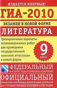 ГИА-2010. Экзамен в новой форме. Литература. 9 класс