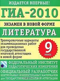 ГИА-2010. Экзамен в новой форме. Литература. 9 класс. Тренировочные варианты экзаменационных работ для проведения государственной итоговой аттестации