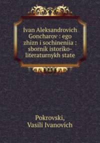 Иван Александрович Гончаров: его жизнь и сочинения: сборник историко-литературных статей