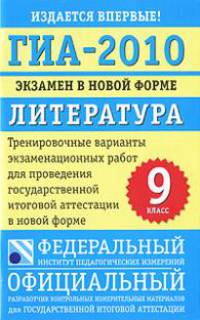 ГИА-2010. Экзамен в новой форме. Литература. 9 класс 