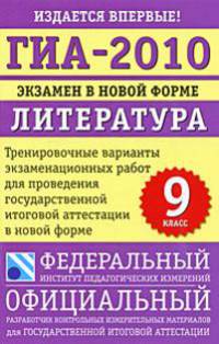 ГИА-2010. Экзамен в новой форме. Литература. 9 класс