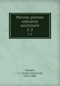 Первое полное собрание сочинений. 1-2