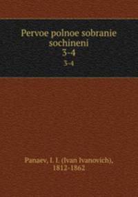 Первое полное собрание сочинений. 3-4