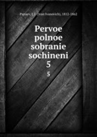 Первое полное собрание сочинений. 5
