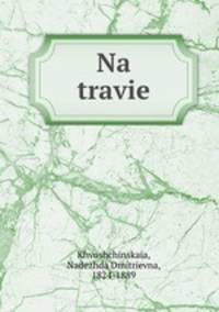 На траве. Из очерков кавалерийской жизни