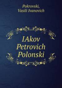 Яков Петрович Полонский