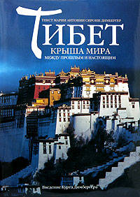 Тибет. Крыша мира. Между прошлым и настоящим