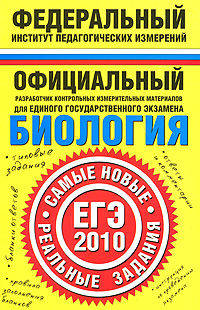 Биология. ЕГЭ - 2010. Самые новые реальные задания
