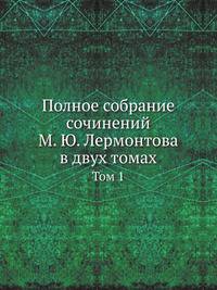 Полное собрание сочинений М. Ю. Лермонтова в двух томах. Том 1