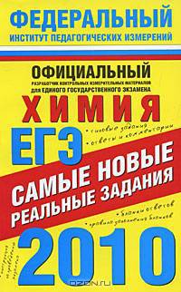 ЕГЭ-2010. Химия. Самые новые реальные задания