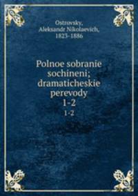 Полное собрание сочинений; драматические переводы. 1-2