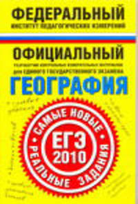 География. ЕГЭ-2010. Самые новые реальные задания