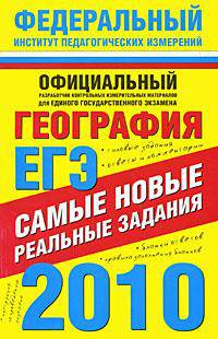 ЕГЭ-2010. География. Самые новые реальные задания