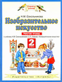 Изобразительное искусство. 2 класс. Рабочая тетрадь. ФГОС