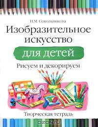 Изобразительное искусство для детей. Рисуем и декорируем. Творческая тетрадь