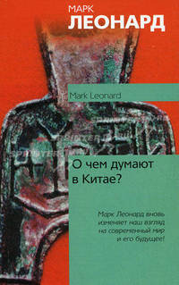 О чем думают в Китае?