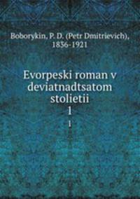 Еворпеский роман в девятнадцатом столетии. 1