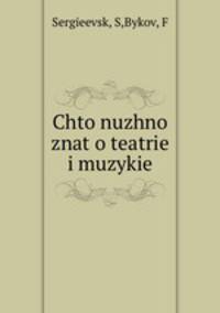 Chto nuzhno znat o teatrie i muzykie