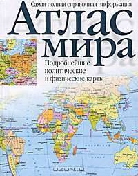 Атлас мира. Спарвочное издание.