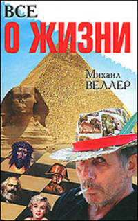 Все о жизни