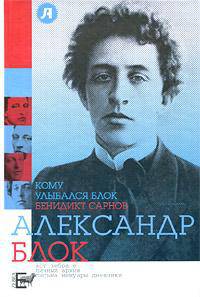 Кому улыбался Блок: Литературные фильетоны