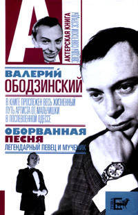 Валерий Ободзинский. Оборванная песня