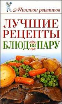 Лучшие рецепты блюд на пару