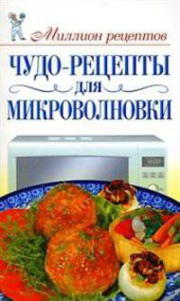 Чудо-рецепты для микроволновки