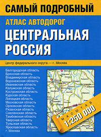 Атлас автодорог. Центральная Россия (карманный)